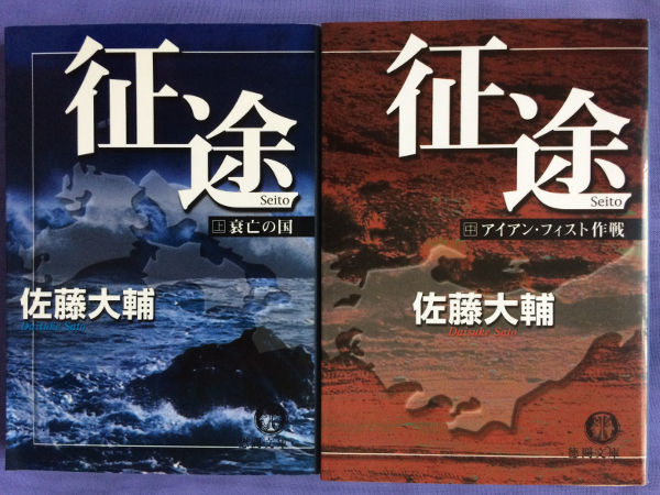 Yahoo!オークション -「佐藤大輔 征途」(本、雑誌) の落札相場・落札価格