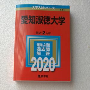 愛知淑徳大学 (2020年版大学入試シリーズ)