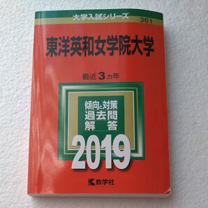 東洋英和女学院大学 (2019年版) 大学入試シリーズ361/教学社編集部 (編者)