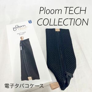 【未使用】Ploom TECH プルームテックプラス ソフトケース 電子タバコケース 収納 ソフトキャリーケース[OTFM-95