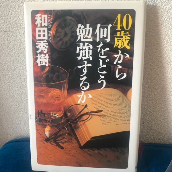 ４０歳から何をどう勉強するか （講談社ニューハードカバー） 和田秀樹／著