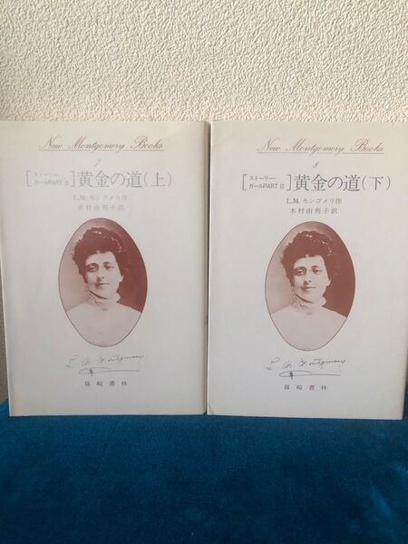 篠崎書林 黄金の道 上 下 モンゴメリ