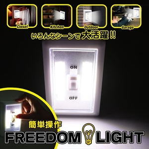 【新品即納送料無料】FREEDOM LIGHT(スイッチ型 COB-3WLEDライト)◆乾電池式スイッチライト/COBライト/LED懐中電灯/夜釣りライト/防災用品