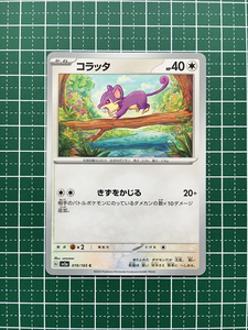 ★ポケモンカードゲーム スカーレット＆バイオレット 151 SV2a #019 コラッタ コモン「C」★