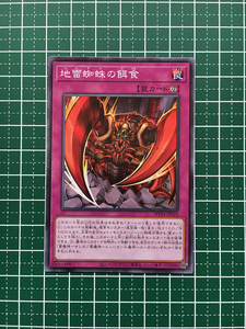 ★遊戯王 WORLD PREMIERE PACK 2023 #WPP4-JP010 地雷蜘蛛の餌食 ノーマル「N」★