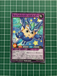 ★遊戯王 ラッシュデュエル 閃光のオブリビオン #RD/KP13-JP036 タマーボット・バーストドラゴン ノーマル「N」★