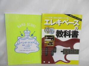 【同梱可】中古品 ホビー エレキベースの教科書 バンドスコア CD DVD 付き グッズセット