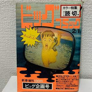 「ビッグコミック1971年2/1増刊号」オール読切　ゴルゴ13 さいとうたかを　藤子不二雄　手塚治虫　石森章太郎　園山俊二　昭和46年