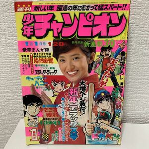 「少年チャンピオン1974年1号」山口百恵表紙　ドカベンポスター　手塚治虫　藤子不二雄　天地真理　アグネスチャン　永井豪　昭和49年