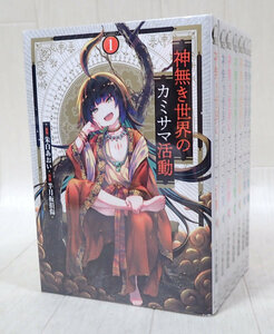 神無き世界のカミサマ活動 1～7巻 既刊全巻 セット 発送520円～