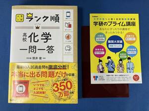 ★送料無料★高校化学 一問一答 大学入試ランク順 照井俊 管231024