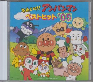 それいけ! アンパンマン ベストヒット'05 /　アニメサントラ　 ★中古盤 /VPCG-84817/231026