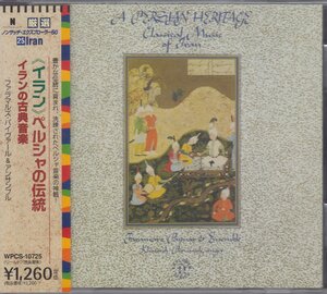 《イラン》ペルシャの伝統～ イラン古典音楽 / ファラマルズ・パイヴァール & アンサンブル ★中古盤 /WPCS-10725/231026