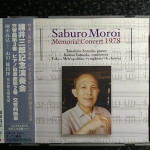 j（国内盤）諸井三郎 記念演奏会　ピアノ協奏曲第2番　交響曲第3番　園田高弘　山田一雄　東京都交響楽団