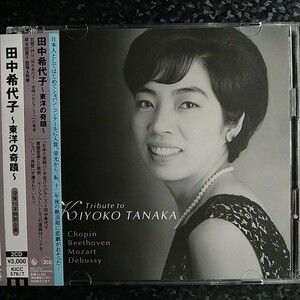 j（2CD）田中希代子　東洋の奇蹟　ショパン　ピアノ協奏曲第1番　ベートーヴェン　第5番　皇帝　Kiyoko Tanaka Chopin Concerto