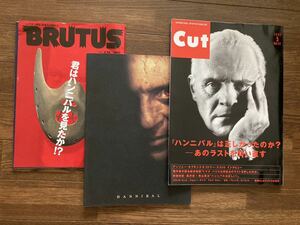 ハンニバル　雑誌　特集本　cut brutus パンフ　3冊　アンソニーホプキンス　ジョディ・フォスター　羊たちの沈黙