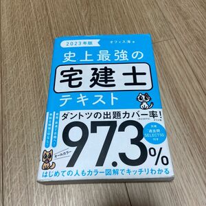 2023年度版　史上最強の宅建士テキスト