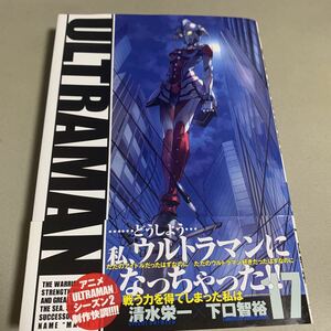 ＵＬＴＲＡＭＡＮ　１７ （ＨＣヒーローズコミックス） 清水栄一／著　下口智裕／著