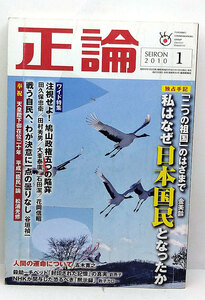 ◆リサイクル本◆正論 2010年1月号 ◆日本工業新聞新社