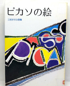 ◆リサイクル本◆ピカソの絵―三枝ますみ詩集［ジュニア・ポエム双書 50］(1993) ◆三枝ますみ ◆ 銀の鈴社