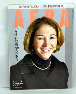 ◆リサイクル本◆AERA（アエラ）2012年11月19日号 通巻1369号 表紙:アンマリー・スローター◆朝日新聞出版