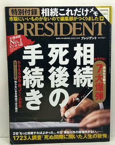 ◆リサイクル本◆プレジデント2020年3月6日号 相続/死後の手続き ◆プレジデント社