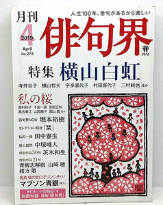 ◆リサイクル本◆月刊 俳句界 2019年4月号 特集 横山白虹 別冊付録 投稿「俳句界」あり◆文學の森