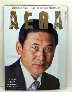 ◆リサイクル本◆AERA（アエラ）2012年12月31日-2013年1月7日号 通巻1376号 表紙:佐々木則夫◆朝日新聞出版