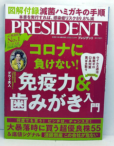 ◆リサイクル本◆プレジデント2020年5月15日号 コロナに負けない! 免疫力&歯みがき入門 ◆プレジデント社
