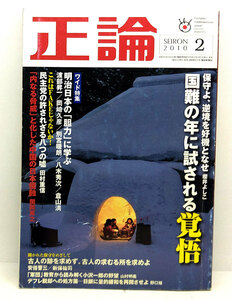 ◆リサイクル本◆正論 2010年2月号 ◆日本工業新聞新社