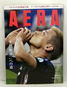 ◆リサイクル本◆AERA（アエラ）2013年6月17日号 通巻1401号 表紙:本田圭佑◆朝日新聞出版