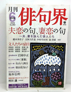 ◆リサイクル本◆月刊 俳句界 2018年6月号 夫恋の句、妻恋の句 別冊付録 投稿「俳句界」あり◆文學の森