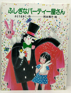 ◆リサイクル本◆ふしぎなパーティー屋さん ［ひくまの出版幼年絵本シリーズ・あおいうみ 15］ (1985) ◆さとうまきこ ◆ひくまの出版