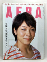 ◆リサイクル本◆AERA（アエラ）2012年9月10日号 通巻1357号 表紙:三宅宏実◆朝日新聞出版_画像1