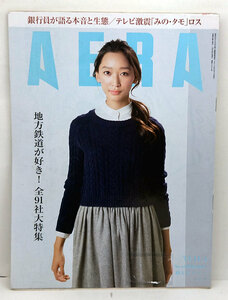 ◆リサイクル本◆AERA（アエラ）2013年11月4日号 通巻1421号 表紙:杏◆朝日新聞出版