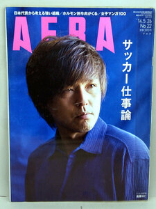 ◆リサイクル本◆AERA（アエラ）2014年5月26日号 通巻1452号 表紙:遠藤保仁◆朝日新聞出版