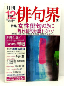 ◆リサイクル本◆月刊 俳句界 2016年12月号 女性俳句ぬきに現代俳句は語れない！ 別冊付録 投稿「俳句界」あり◆文學の森