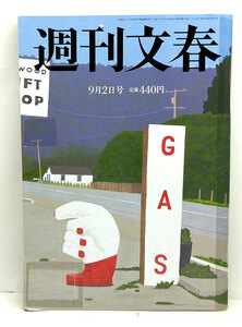 ◆リサイクル本◆週刊文春 2021年9月2日号 ◆文藝春秋
