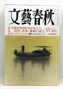 ◆リサイクル本◆文藝春秋 2011年6月号 文藝春秋88年が伝えた震災・津波・被爆の証言