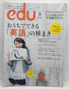 ◆図書館除籍本◆edu [エデュー] 2011年9月号 おうちでできる「英語」の種まき◆小学館