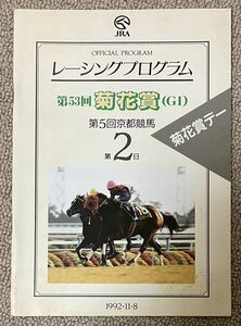 JRAレーシングプログラム 第53回菊花賞 '92.11.8 京都競馬現地モノ 優勝馬ライスシャワー