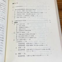 【古書】「小学校　新学習指導要領の解説と実践　第6学年編」　奥田真丈他著/みずうみ書房/教育　昭和　管1015ｂ10_画像4