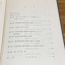 【古書】「範例方式の授業」H・ロート・A・ブルメンタル共編　三枝孝弘　平野一郎監訳/書込み数ページ有/黎明書房/教育　昭和　管1016ｂ10_画像4