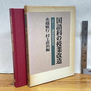 【古書】「講座授業改造2　国語科の授業改造」水越敏行・村上直治編/明治図書/教育　昭和　管1016ｂ10