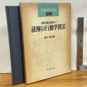 【古書】「国語科教育全書29　表現活動を重視した読解の行動学習法」瀬川栄志編/書込み十数ページ有/明治図書/教育　昭和　管1016ｂ10