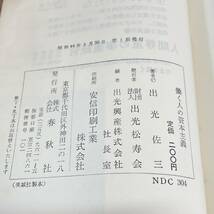 【古書】「働く人の資本主義」出光佐三著/春秋社/教育　昭和　管1018ｂ10_画像3