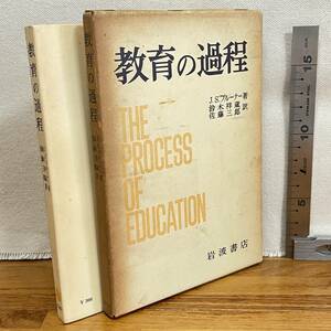 【古書】「教育の過程」J.S.ブルーナー著　鈴木祥蔵　佐藤三郎訳/書込み数ページ有/岩波書店/教育　昭和　管1018ｂ10