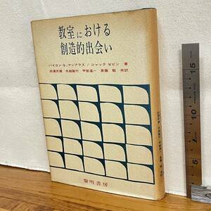 【古書】バイロン　G・マシアラス　ジャックゼビン著「教室における創造的出会い」/黎明書房/教育　昭和　管1019ｂ10