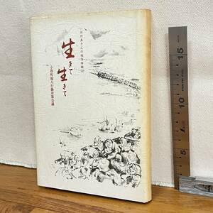 【古書】「生きて生きて　おかあさんの戦争体験記」小郡町夫人行動対策会議/教育　昭和　管1019ｂ10