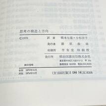 【古書】バーライン「思考の構造と方向」海外名著選15/明治図書/教育　昭和　管1021ｂ10_画像3